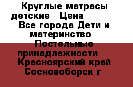 Круглые матрасы детские › Цена ­ 3 150 - Все города Дети и материнство » Постельные принадлежности   . Красноярский край,Сосновоборск г.
